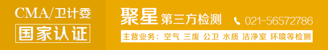 上海室內(nèi)空氣質(zhì)量檢測中心-上海CMA檢測報(bào)告